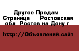 Другое Продам - Страница 2 . Ростовская обл.,Ростов-на-Дону г.